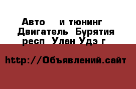 Авто GT и тюнинг - Двигатель. Бурятия респ.,Улан-Удэ г.